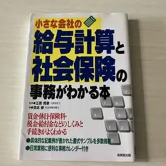 小さな会社の給与計算と社会保険の事務が分かる本
