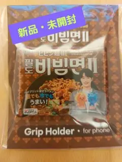 【限定品】ビョンウソク　ピョンウソク　ビビン麺 II グリップホルダー