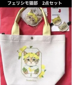 フェリシモ猫部　ミニトートバッグ＆前髪クリップ　ダンデライオン　セール