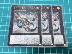 サイバードラゴンインフィニティ　絵違い　シークレット　3枚セット