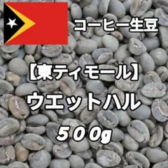 【東ティモール】ウエットハル③　コーヒー生豆 ５００gのサムネイル