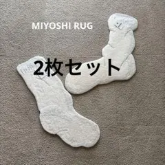 31日終了 MIYOSHI RUG SOCKS RUG ミヨシラグ ソックスラグ