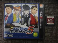 3DSソフト「逆転裁判5」＋ DSソフト「逆転裁判 4」2本セット