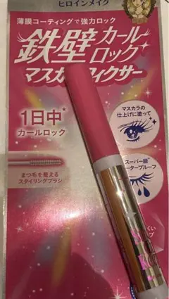 ヒロインメイク　鉄壁カールロックマスカラフィクサー
