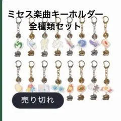 ミセス ランダムチャームキーホルダー コンプリートセット 16種類