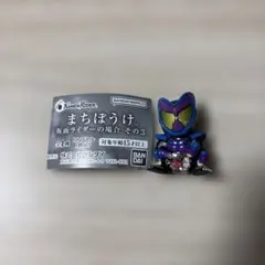 まちぼうけ　仮面ライダーの場合　その3 仮面ライダーガヴ【新品】ガチャ