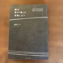 僕は君の「熱」に投資しよう ベンチャーキャピタリストが挑発する7日間の特別講義