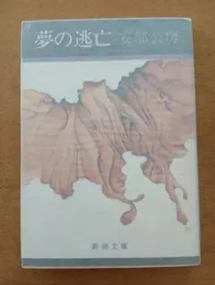2026年最新】安部公房の人気アイテム - メルカリ
