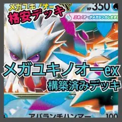 メガユキノオーexデッキ