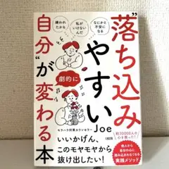 落ち込みやすい自分が変わる本