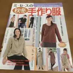 ミセスの秋冬手作り服 レディブティックシリーズ 型紙なし
