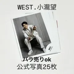 WEST. 小瀧望　公式写真　25枚　まとめ売り