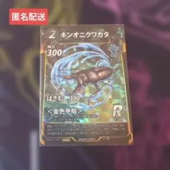 【蟲神器】キンオニクワガタ 1枚 プロモ ☆匿名配送☆のサムネイル