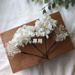 ドライフラワー 髪飾り 成人式 卒業式 かすみ草 あじさい 和装 結婚式 白のサムネイル