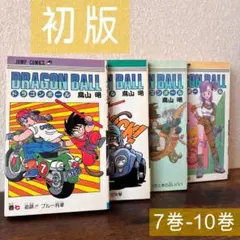 2026年最新】ドラゴンボール旧装版の人気アイテム - メルカリ