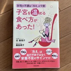 子宮を温める食べ方があった！ 定真理子 桑島靖子