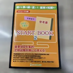 ★美品★メディセレ★CBT対策★参考書★スタートブック★3冊セット★ メディセレ】Let's CBT START BOOK 1, 2, 3 セット - メルカリ