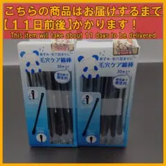 毛穴ケア綿棒 30本×2個