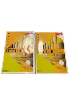 新課程 チャート式 解法と演習 数学Ⅰ+A 数学Ⅱ+B