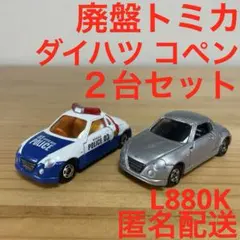廃盤 トミカ No.15 ダイハツ コペン２台セット