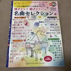 ピアノ楽譜　名曲セレクション　月刊ピアノ　付録CD 未開封
