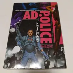 AD POLICE 　終焉都市　トニーたけざき 1993年第一刷発行