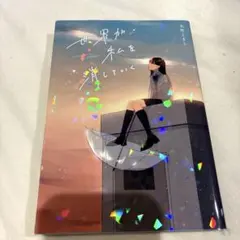 世界が私を消していく 丸井とまと