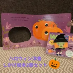 ④楽しいしかけ♪ハロウィン洋書絵本 2冊セット 指人形付き