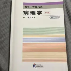 カラーで学べる病理学