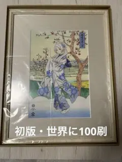 初版・世界に100刷】葬送のフリーレン 浮世絵木版画 葬送之美人図 版三