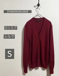 【TOMORROWLAND】メンズ カーディガン カシミア シルク S 薄手 春のサムネイル