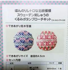 フェリシモ スウェーデン刺しゅう くるみボタンブローチキット