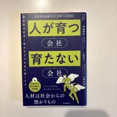 値下げ対応します⭐︎人が育つ会社、育たない会社 顧客起点思考 集合天才 理念経営