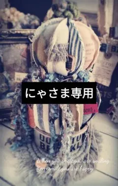 ꕤ︎︎にゃさん専用ꕤ︎︎①
