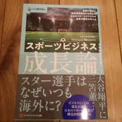スポーツビジネス成長論 : 各国の歩みと資金循環構造の分析から日本のスポーツビ…