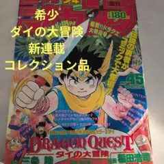 【美品級】週刊少年ジャンプ 1989年45号 ダイの大冒険　新連載