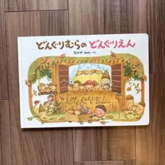【ちゃんさん専用】どんぐりむら 絵本セット 3冊