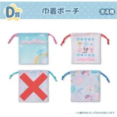 エンジェルブルー 巾着ポーチ 3枚セット エニマイくじ D賞 まとめ売り セット