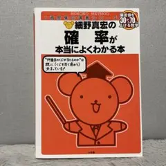 細野真宏の確率が本当によくわかる本 数1・A