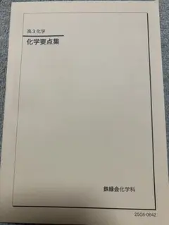 2026年最新】鉄緑会 高3化学の人気アイテム - メルカリ