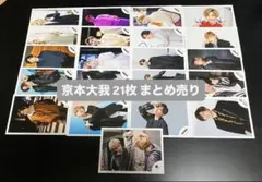 SixTONES 京本大我　生写真　公式　21枚　まとめ売り