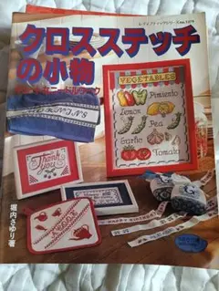 クロスステッチ 趣味
