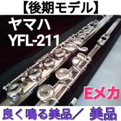 【2本おまとめ】♦後期モデル♦ヤマハ フルート YFL-211♦良く鳴る美品