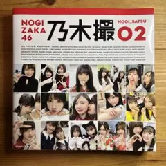 乃木坂46写真集 乃木撮 VOL.02