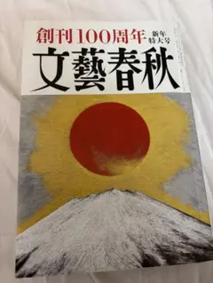 文藝春秋 新年特大号 創刊100周年