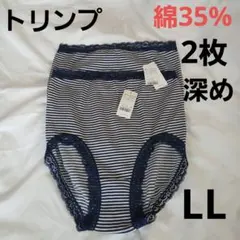 トリンプショーツLL はきこみ深め 綿35% 2枚セット