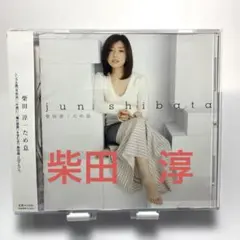 2025年最新】柴田淳 ピアノの人気アイテム - メルカリ