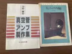 魅惑の真空管アンプ その歴史・設計・製作 上巻 復刻版 - メルカリ