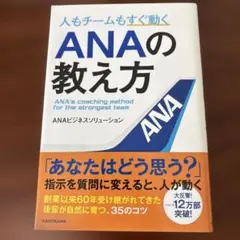人もチームもすぐ動く ANAの教え方