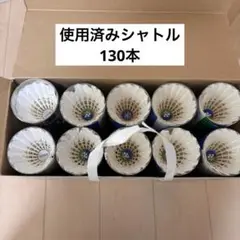 【ノック用、バッティング用】 バドミントン シャトル 130本